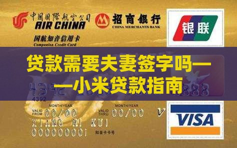 小米贷款需要夫妻签字吗