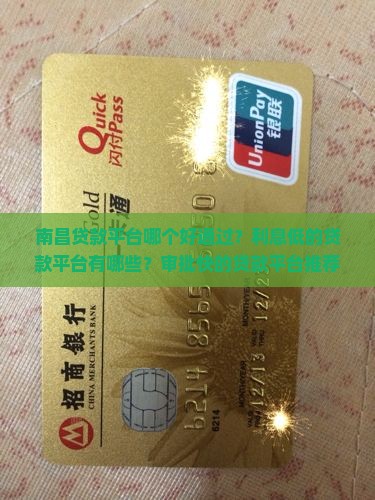 南昌贷款平台哪个好通过