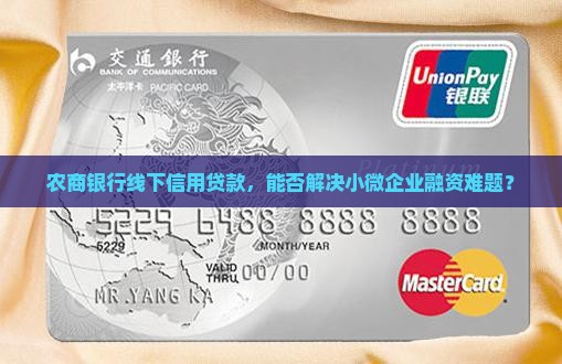 农商银行线下信用贷款