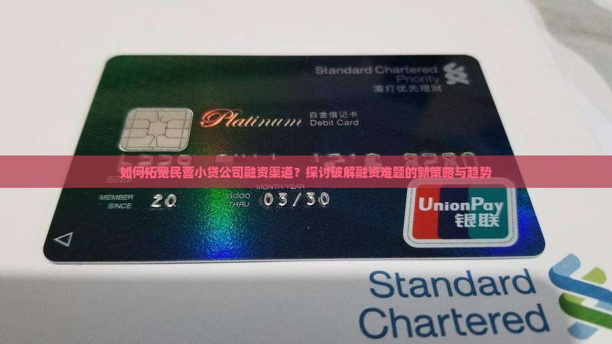 小额贷款司融资渠道