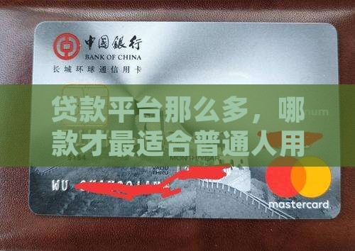 大众人群用的贷款平台