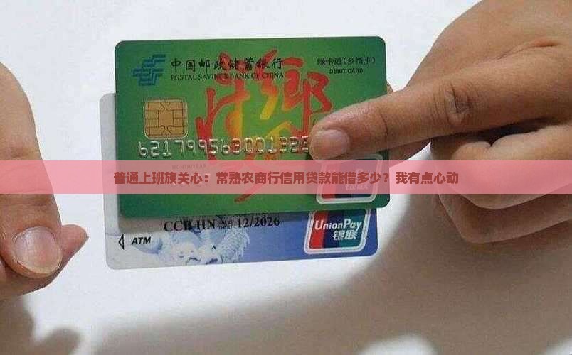 常熟农商行信用贷款