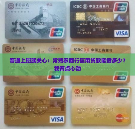 常熟农商行信用贷款