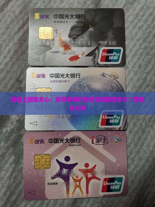 常熟农商行信用贷款