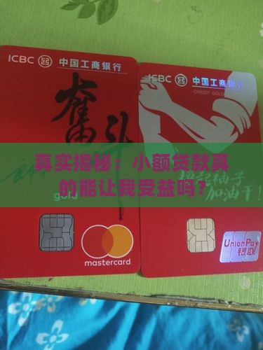 小额贷款受益吗是真的吗
