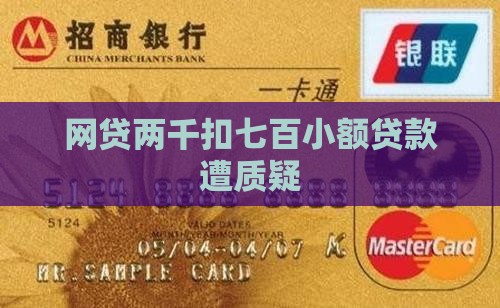 小额贷款两千扣七百