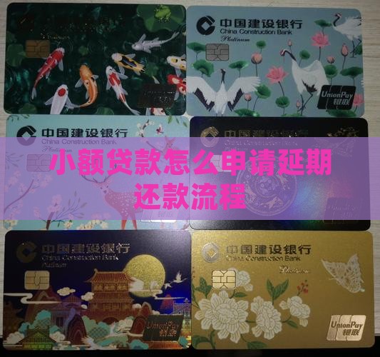 小额贷款怎么申请延期还款流程