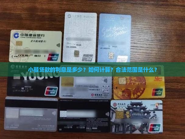 小贷贷款利息是多少