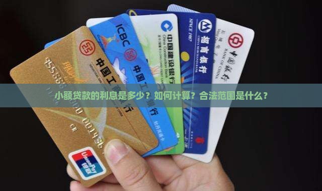 小贷贷款利息是多少