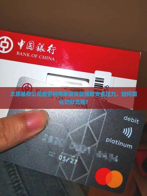太原让不让装修公司贷款