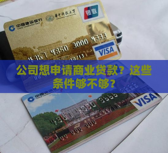 公司进行商业贷款的条件