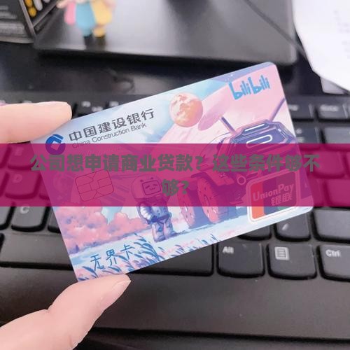 公司进行商业贷款的条件