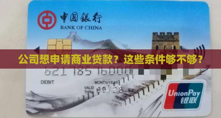 公司进行商业贷款的条件