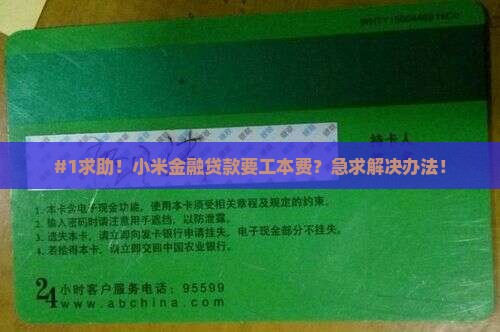 小米金融贷款要工本费