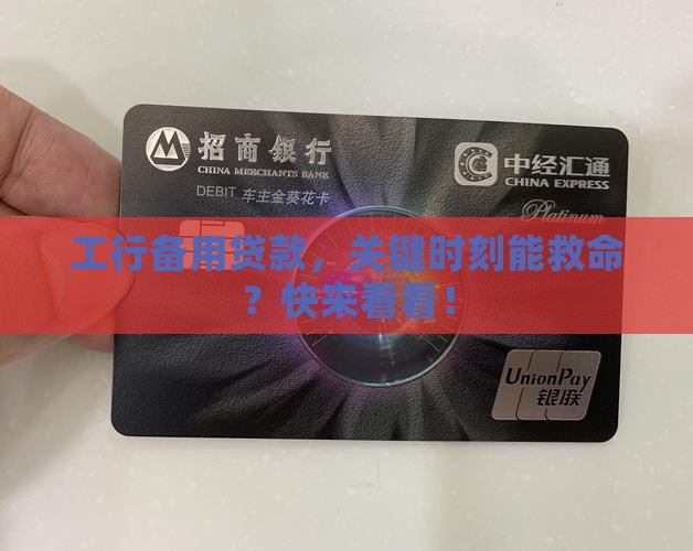 工商银行备用贷款