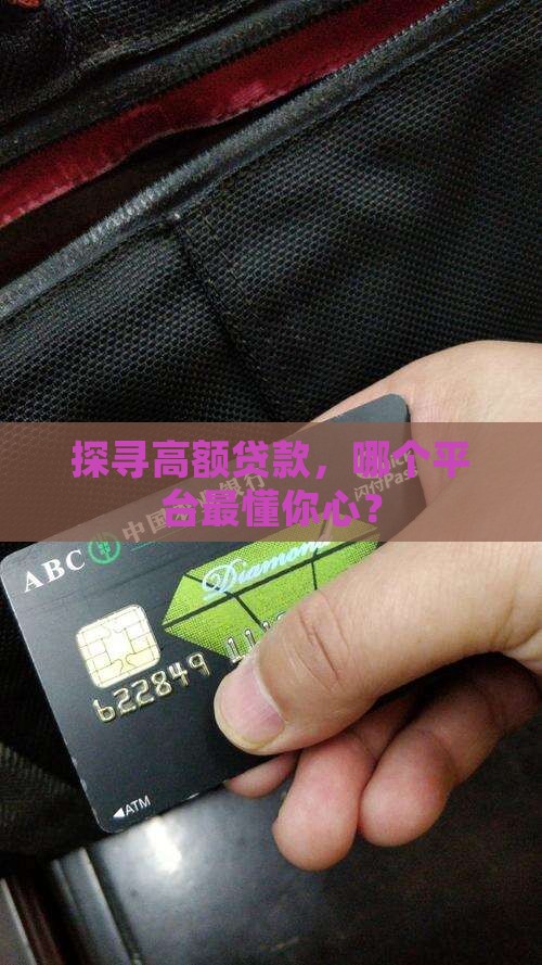 好的大额度贷款平台 好的大额度贷款平台