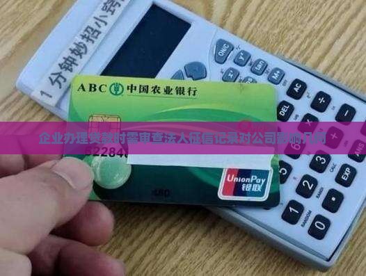 办企业贷款看法人征信没