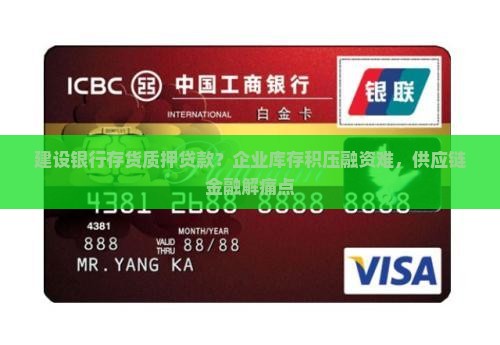 建设银行存货质押贷款