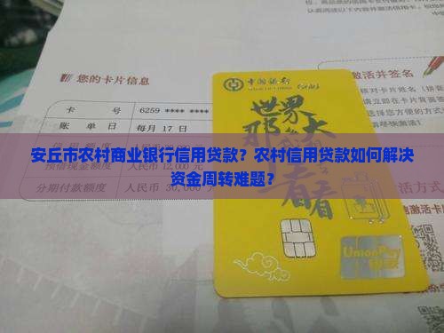 安丘市农村商业银行信用贷款