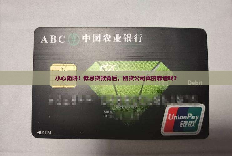 助贷公司可靠吗低息贷款