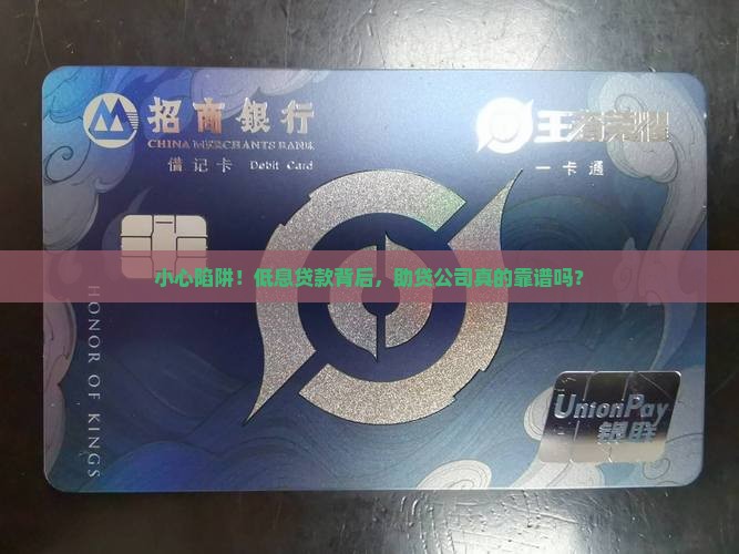 助贷公司可靠吗低息贷款