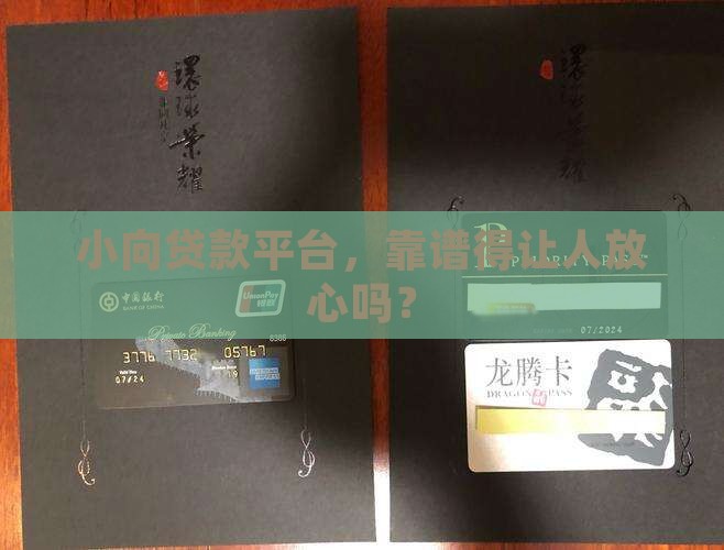小向贷款平台正规吗