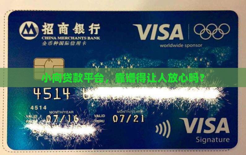 小向贷款平台正规吗