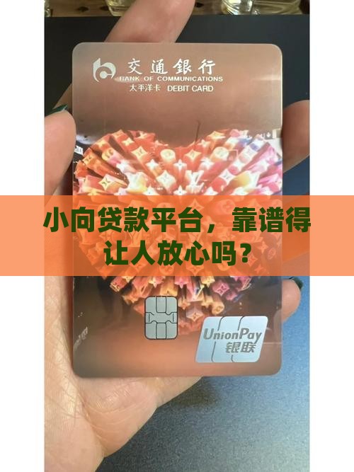 小向贷款平台正规吗