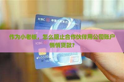 别的公司贷款从公司走账