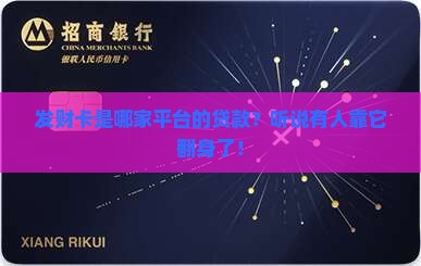 发财卡是哪个平台的贷款
