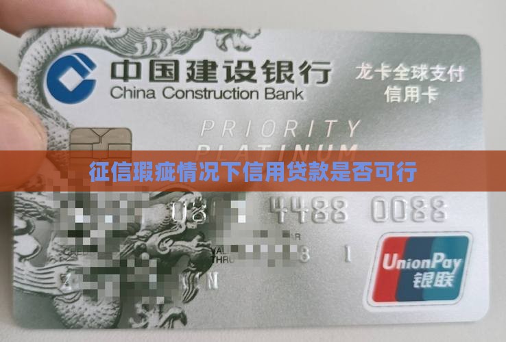 征信瑕疵可以信用贷款吗