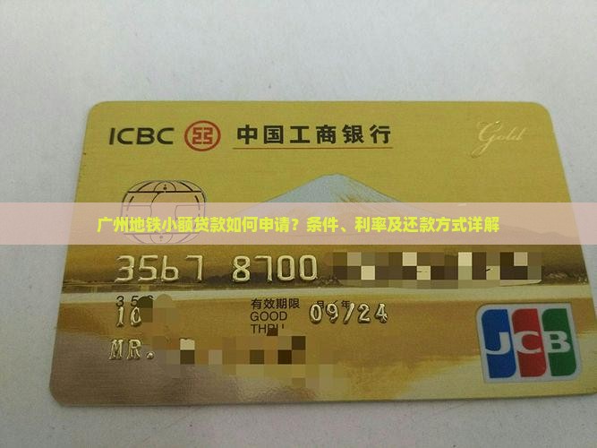 广州地铁小额贷款