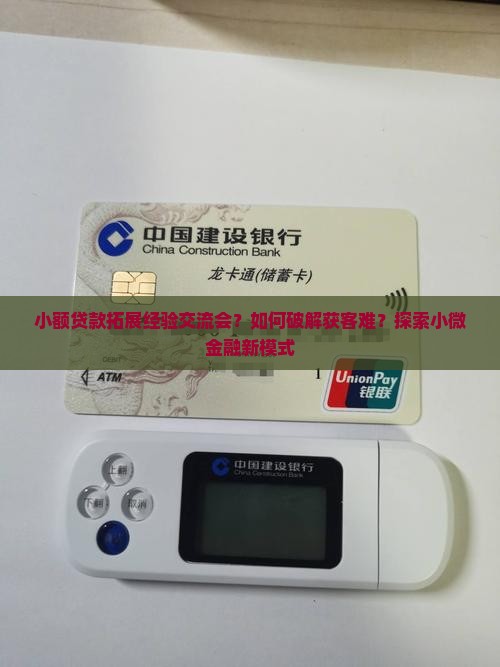 小额贷款拓展经验交流会