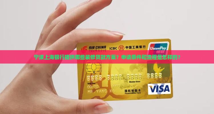 宁波上海银行装修贷款