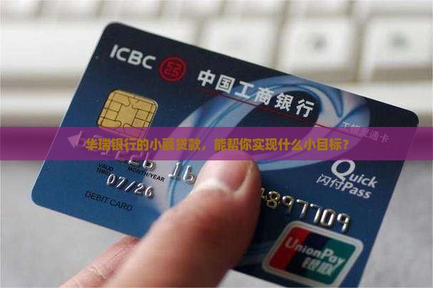 华瑞银行小额贷款