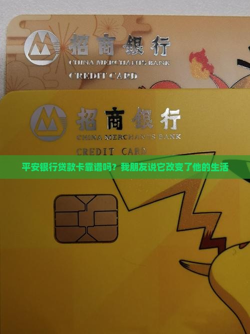 平安银行贷款卡可靠吗吗