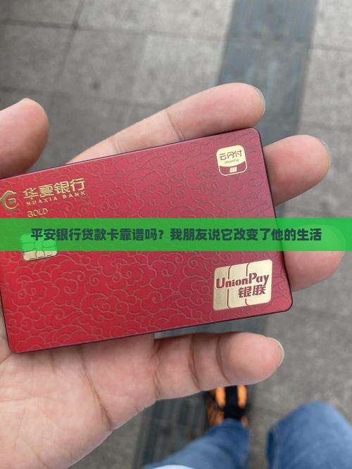 平安银行贷款卡可靠吗吗