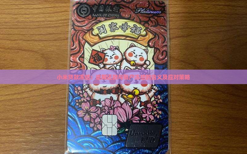 小米贷款冻结是什么意思
