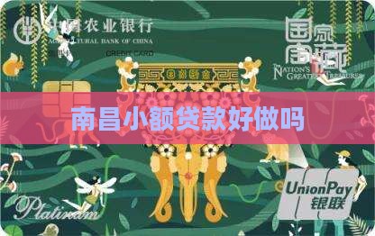 南昌小额贷款好做吗