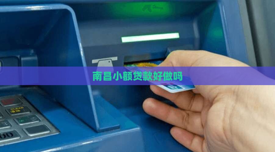 南昌小额贷款好做吗