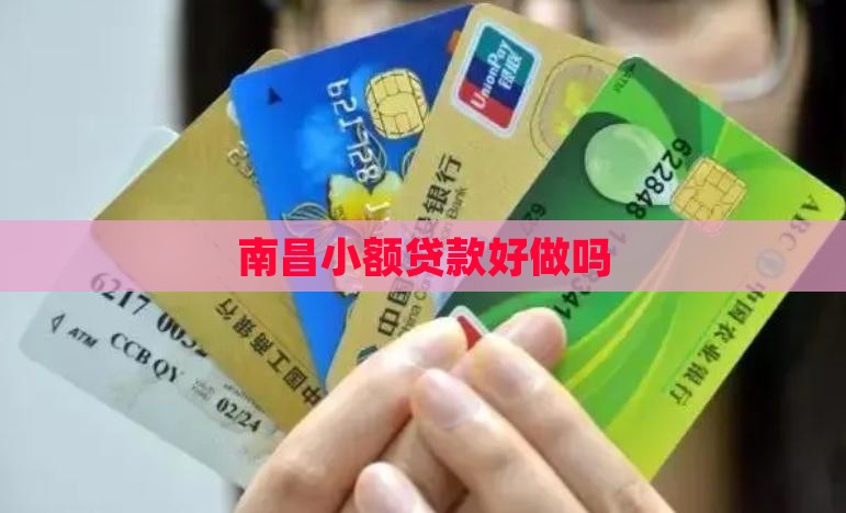 南昌小额贷款好做吗