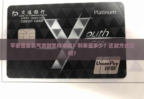 平安普惠氧气贷款怎样