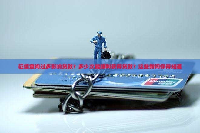 征信多少次能贷款