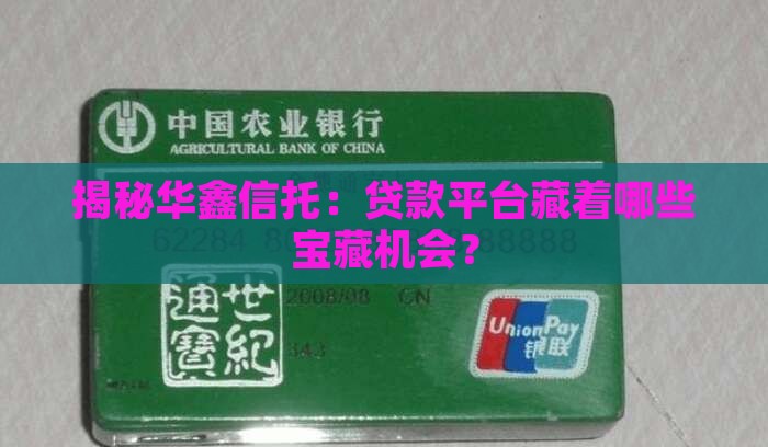 华鑫信托贷款平台有哪些