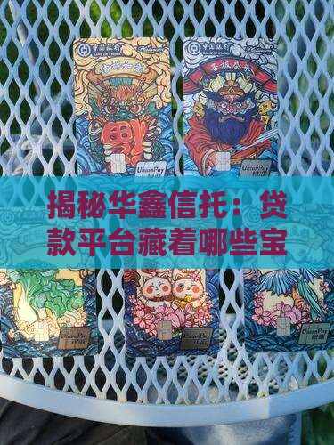 华鑫信托贷款平台有哪些