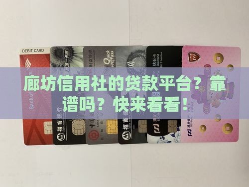 廊坊信用社有啥贷款平台