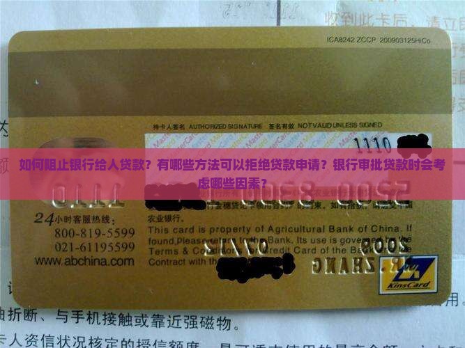 如何阻止银行给人贷款呢