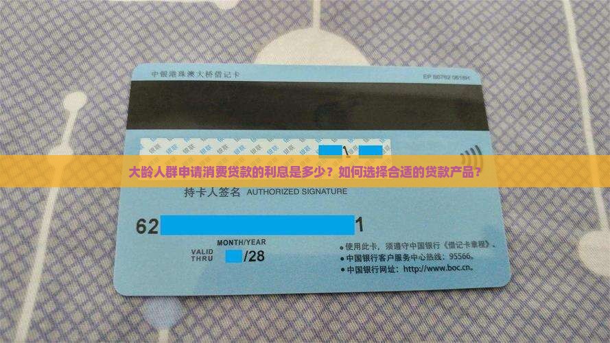 大龄消费贷款利息多少钱