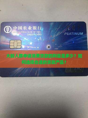 大龄消费贷款利息多少钱
