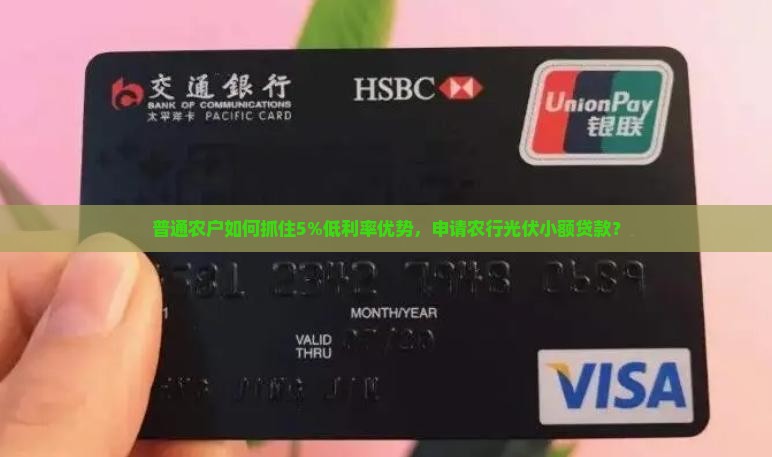 农行光伏小额贷款利率
